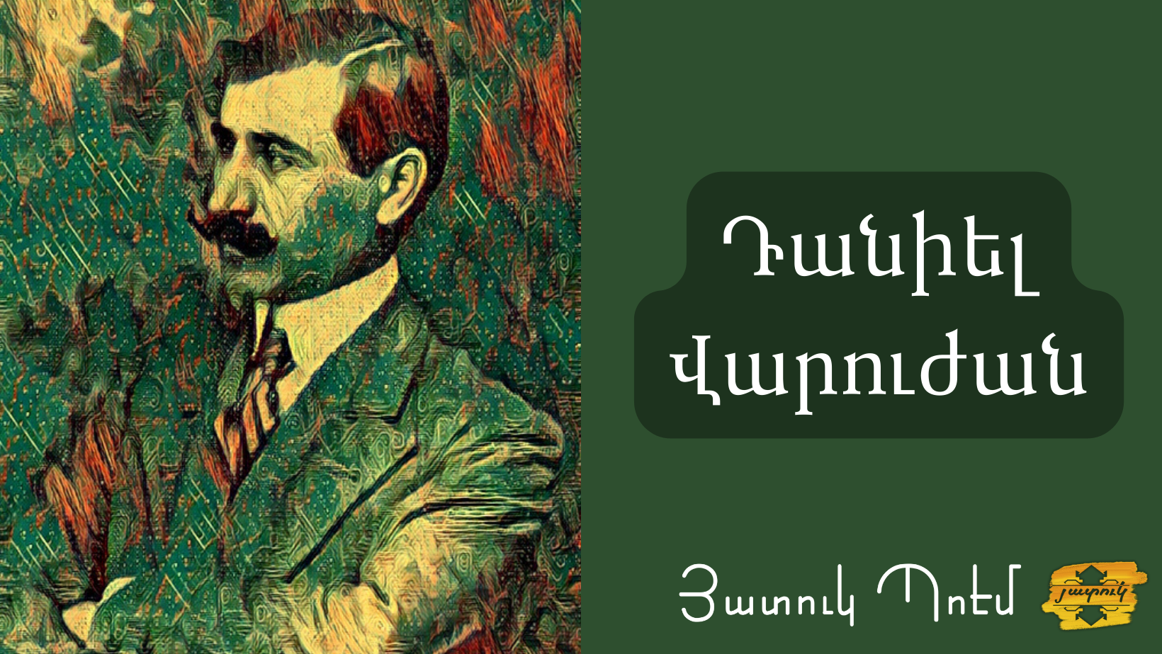 Դանիել Վարուժան | Ստեղծագործություններ | Յատուկ Պոէմ